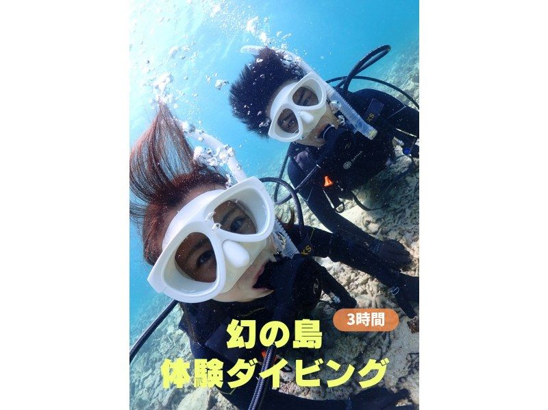 【1日1組限定価格】【石垣島・3時間】半日で楽しむ幻の島＆初心者向け体験ダイビングプラン【撮影無料】