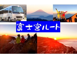 【静岡・富士山】『富士登山ツアー2026・送迎付きご来光プラン（富士宮ルート）』バス送迎付き・完少人数制（ガイド1名にお客様5～10名!）