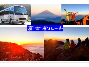 【静岡・富士山】『富士登山ツアー2026・送迎付きご来光プラン（富士宮ルート）』バス送迎付き・完少人数制（ガイド1名にお客様5～10名!）