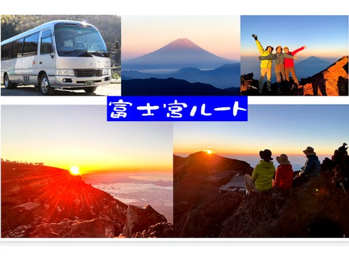 【静岡・富士山】『富士登山ツアー2026・送迎付きご来光プラン（富士宮ルート）』バス送迎付き・完少人数制（ガイド1名にお客様5～10名!）の画像