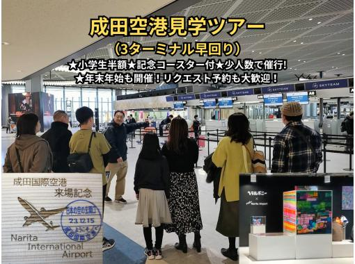 成田空港見学ツアー（3ターミナル早回り）★空の湯利用で”施設”駐車場無料★小学生半額★記念コースター付き★少人数で催行!の画像