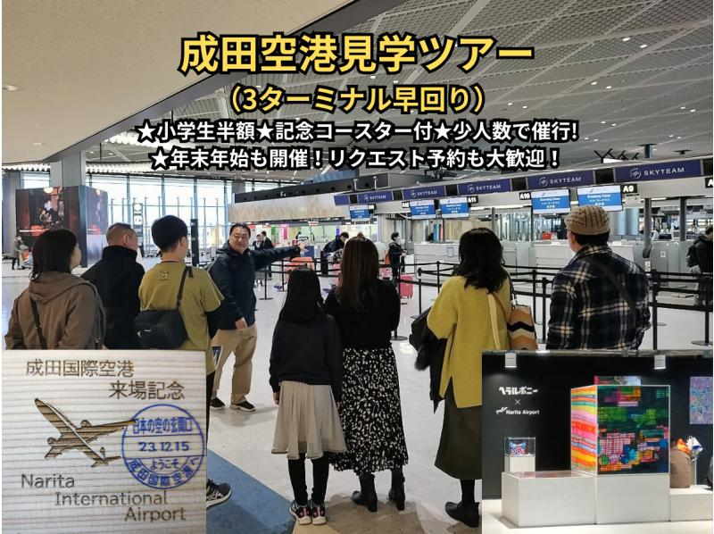 成田空港見学ツアー（3ターミナル早回り）★空の湯利用で”施設”駐車場無料★小学生半額★記念コースター付き★少人数で催行!の紹介画像