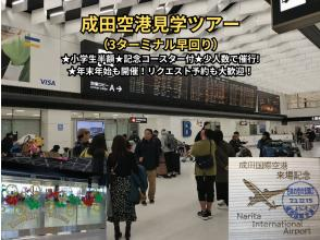 成田空港見学ツアー（3ターミナル早回り）★空の湯利用で”施設”駐車場無料★小学生半額★記念コースター付き★少人数で催行!