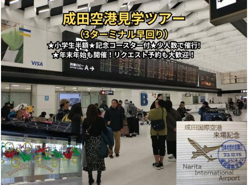 成田空港見学ツアー（3ターミナル早回り）★空の湯利用で”施設”駐車場無料★小学生半額★記念コースター付き★少人数で催行!の画像