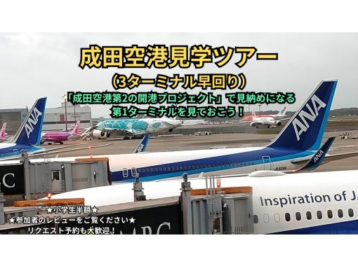 成田空港見学ツアー（3ターミナル早回り）★「成田空港第2の開港プロジェクト」で見納めになる第1ターミナルを見ておこう！の画像