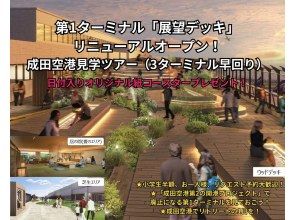 成田空港見学ツアー（3ターミナル早回り）★第1ターミナル「展望デッキ」 リニューアルオープン〈3月末予定〉