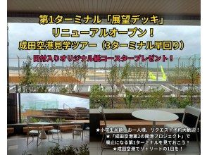 成田空港見学ツアー（3ターミナル早回り）★4/9 第1ターミナル「展望デッキ」 リニューアルオープン！