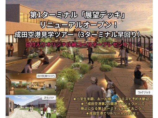 成田空港見学ツアー（3ターミナル早回り）★第1ターミナル「展望デッキ」 リニューアルオープン〈3月末予定〉の画像