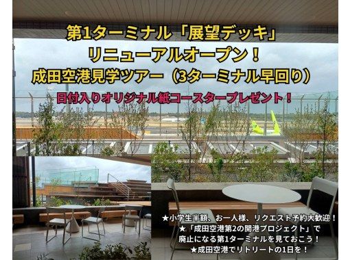 成田空港見学ツアー（3ターミナル早回り）★4/9 第1ターミナル「展望デッキ」 リニューアルオープン！の画像