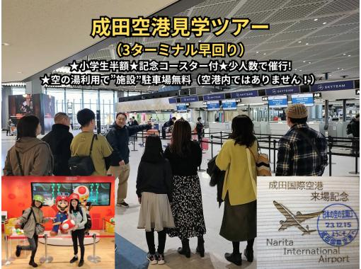 成田空港見学ツアー（3ターミナル早回り）★空の湯利用で”施設”駐車場無料★小学生半額★記念コースター付き★少人数で催行!の画像