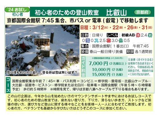 [Departing from Kyoto Kokusai Kaikan Station] Climbing class for beginners Mt. Hiei <3/12, 3/22, 3/26, 3/31>の画像