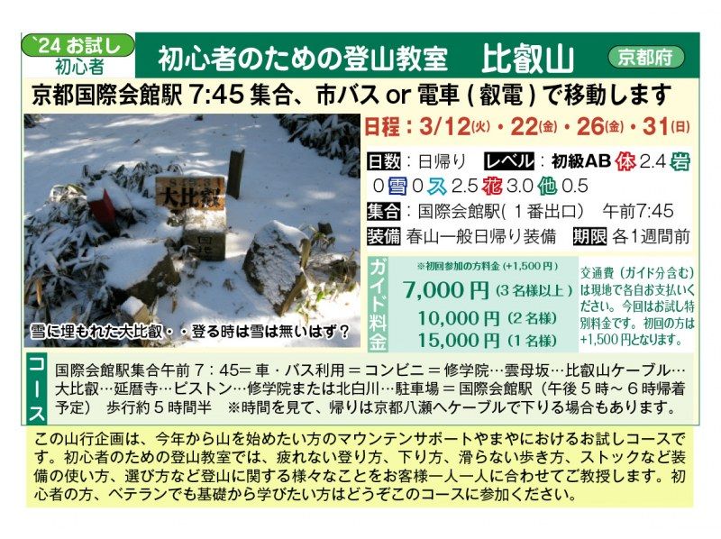 [ออกจากสถานีเกียวโต Kokusai Kaikan] ชั้นเรียนปีนเขาสำหรับผู้เริ่มต้น Mt. Hiei <3/12, 3/22, 3/26, 3/31>の紹介画像