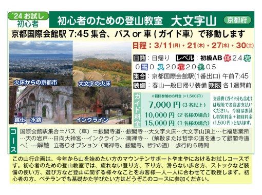 [Departing from Kyoto Kokusai Kaikan Station] Climbing class for beginners Mt. Daimonji <3/11, 3/21, 3/27, 3/30>の画像