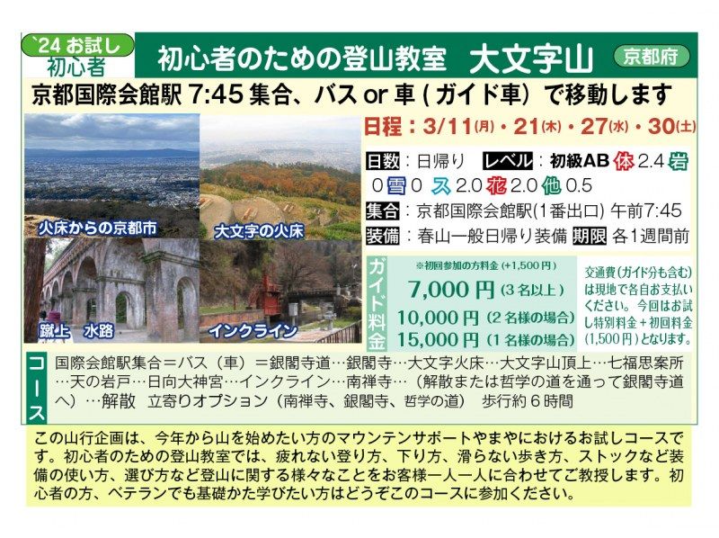 [Departing from Kyoto Kokusai Kaikan Station] Climbing class for beginners Mt. Daimonji <3/11, 3/21, 3/27, 3/30>の紹介画像