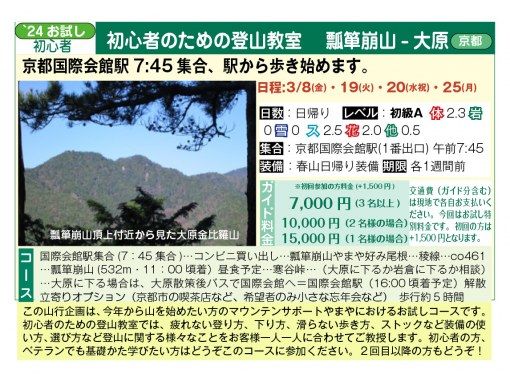 [ออกเดินทางจากสถานีเกียวโต โคคุไซ ไคคัง] ชั้นเรียนปีนเขาสำหรับผู้เริ่มต้น ภูเขาเฮียวทังโคเระ-โอฮาระ <3/8, 3/19, 3/20, 3/25>の画像