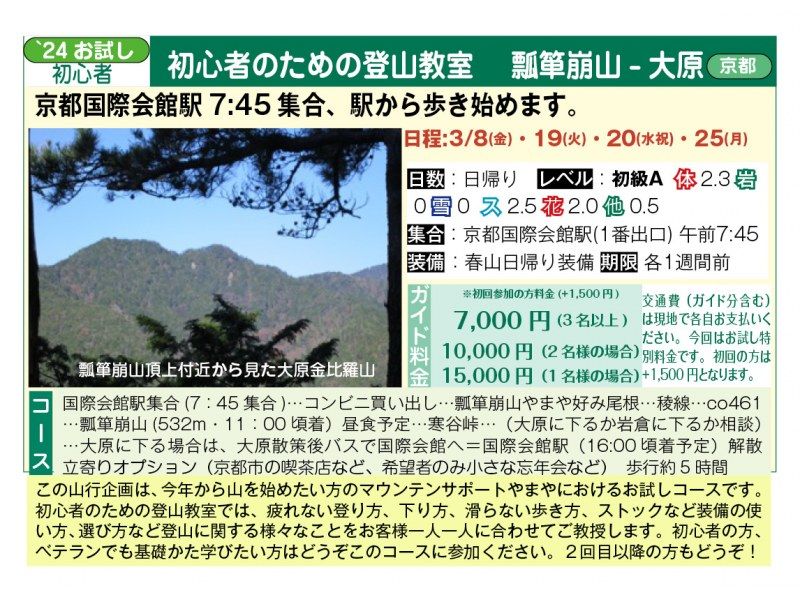 [ออกเดินทางจากสถานีเกียวโต โคคุไซ ไคคัง] ชั้นเรียนปีนเขาสำหรับผู้เริ่มต้น ภูเขาเฮียวทังโคเระ-โอฮาระ <3/8, 3/19, 3/20, 3/25>の紹介画像