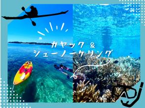 【沖縄・久米島】カヤック&シュノーケリング　(初心者&middot;お子様連れもOK(0歳～)［現地集合プラン］