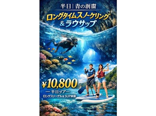  当日予約OK!　【沖縄恩納村】初心者ラウサップとロングタイム青の洞窟スノーケリング　ラウサップ　GOPRO撮影無料　＃ラウ兄のお店　の画像