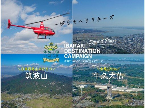 [Ibaraki] Ibaraki's "Sagrada Familia" ♪ The Hirosawa City tour and scenic tour | [One-day helicopter cruising] A treasured project for a limited time!の画像