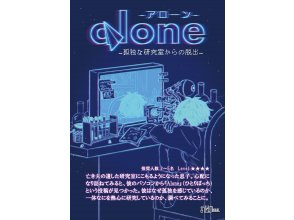 「Alone」 -孤独な研究室からの脱出-の画像