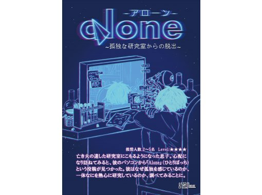 「Alone」 -孤独な研究室からの脱出-の画像
