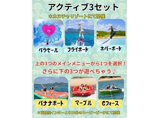 ★[Active 3] & [Parasailing, flyboard, or hoverboard] You can have fun at two locations: Kanucha Resort & Heapy Beach ♪の画像