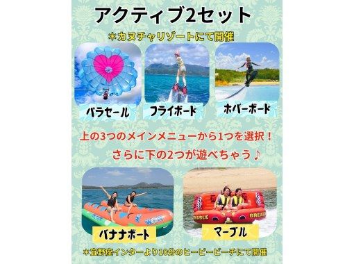 ★[Active 2] & [Parasailing or flyboarding or hoverboarding] You can have fun at two locations: Kanucha Resort and Heapy Beach ♪の画像