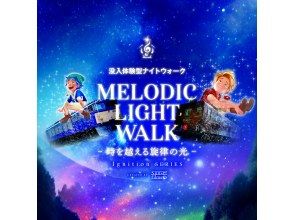 【群馬・安中】光と音の体験型ナイトウォーク  MELODIC LIGHT WALK  【夜の】碓氷峠 廃線ウォーク