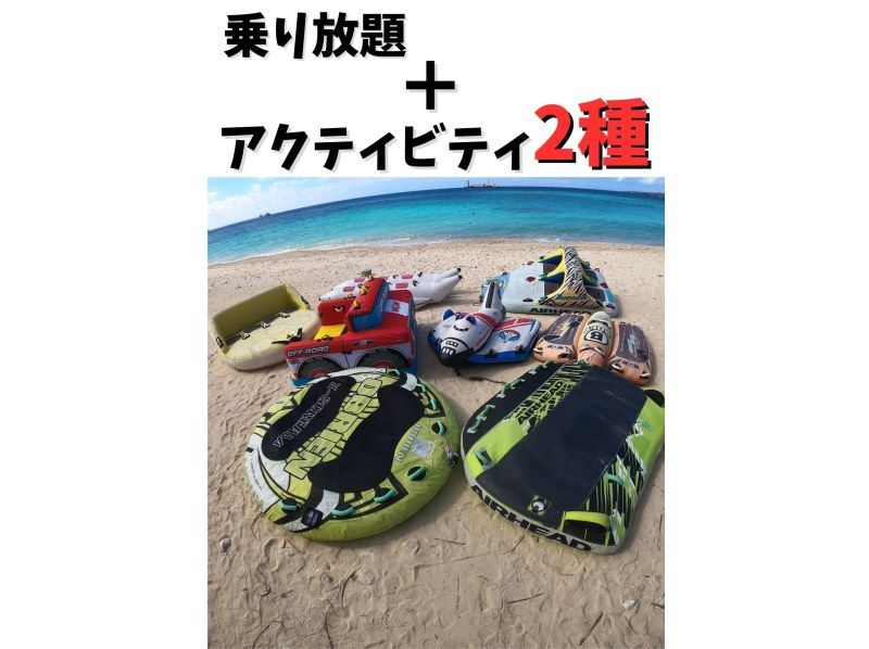 [Completely reserved] "Unlimited rides on banana boats and more until 4pm!" + "2 types of activities to choose from" It's OK even if everyone doesn't have the same menu!の紹介画像
