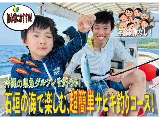 [Have fun with the whole family!] Enjoy super easy and fun sabiki fishing in the sea of ​​Ishigaki! Catch the prefecture's fish, Gurukun ♪ ( ´θ｀)ノ [Held twice a day, AM/PM]の画像