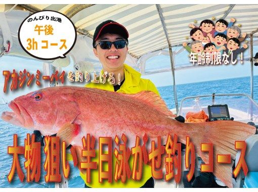 SALE！【狙え大物！】石垣島で半日泳がせ釣りで大物を狙おう。アカジンミーバイを釣り上げろ！【PM3時間コース】の画像