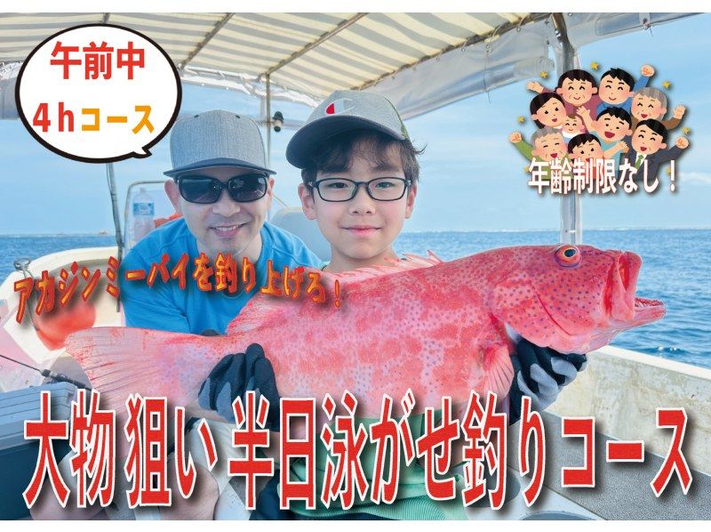 【スーパーサマーセール2024】石垣島で半日泳がせ釣りで大物を狙おう。アカジンミーバイを釣り上げろ！【AM4時間コース】の紹介画像