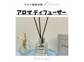 【大阪・新大阪】アロマディフューザー作り★ 精油(天然香料)で世界に一つ、自分だけの香りが作れるアロマ調香体験♪ おひとり様も大歓迎！