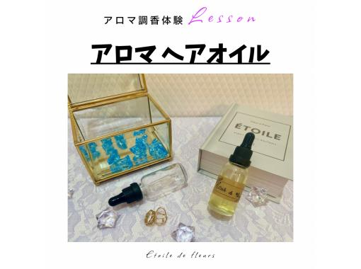 【大阪・新大阪】アロマヘアオイル作り★ 精油(天然香料)で世界に一つ、自分だけの香りが作れるアロマ調香体験♪ おひとり様も大歓迎！の画像