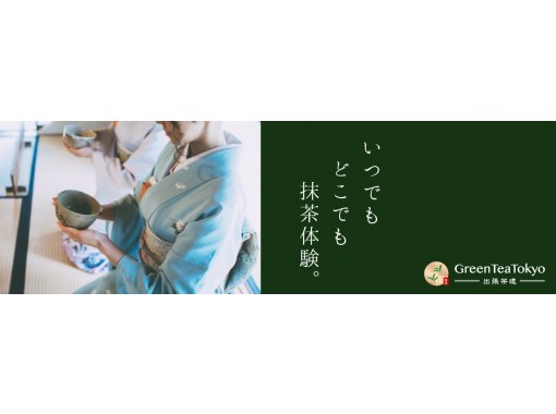 [Near Tokyo] Experience matcha anywhere with a mobile tea ceremony service ♪ No need to bring anything, no need to sit in seiza, beginners welcome!の画像