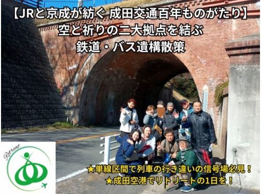 【JRと京成が紡ぐ 成田交通百年ものがたり】空と祈りの二大拠点を結ぶ鉄道・バス遺構散策の画像