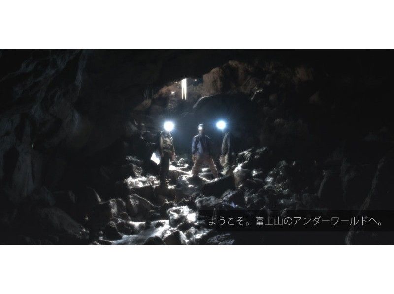 アクティビティジャパン限定！【富士山・洞窟探検！10～19名様】ケイビング学割アドベンチャーツアー