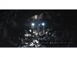 アクティビティジャパン限定！【富士山・洞窟探検！30名様以上】ケイビング学割アドベンチャーツアーの画像