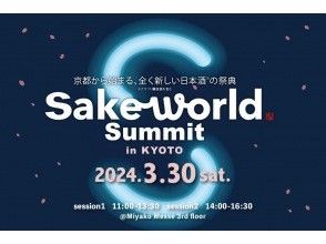 Limited to smartphone users [Kyoto/Sakyo Ward] Sake World Summit in KYOTO ticket reservationの画像