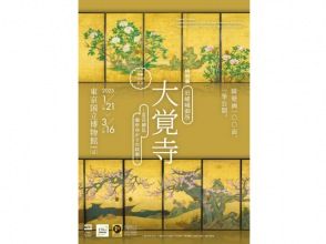 特別展「旧嵯峨御所 大覚寺 －百花繚乱 御所ゆかりの絵画－」鑑賞＆花名所巡りバスツアー　～ランチビュッフェ付き【029029‐1084】