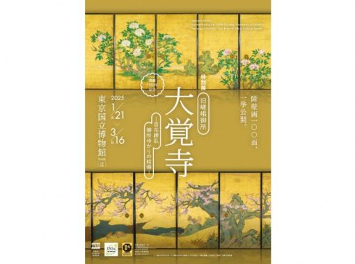 特別展「旧嵯峨御所 大覚寺 －百花繚乱 御所ゆかりの絵画－」鑑賞＆花名所巡りバスツアー　～ランチビュッフェ付き【029029‐1084】の画像