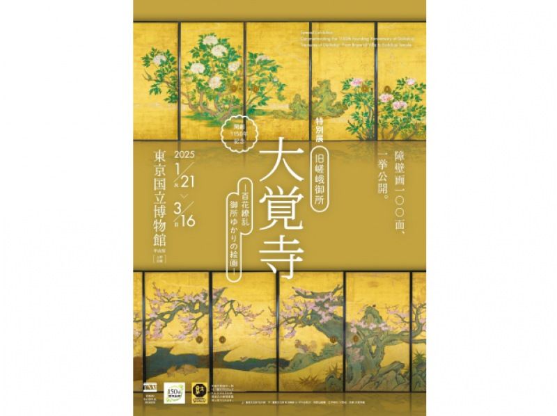 特別展「旧嵯峨御所 大覚寺 －百花繚乱 御所ゆかりの絵画－」鑑賞＆花名所巡りバスツアー　～ランチビュッフェ付き【029029‐1084】の紹介画像