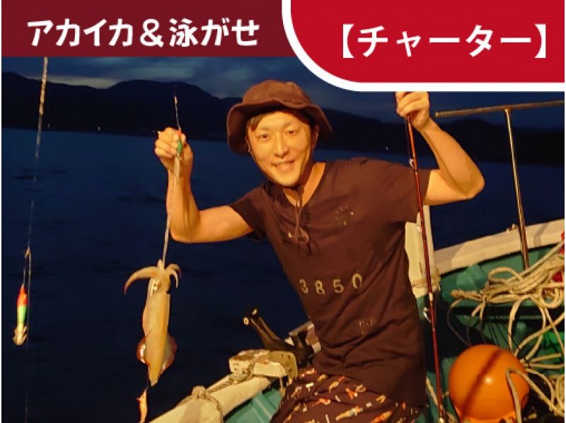 [和歌山/周参见町[包船]]红鱿鱼钓鱼和游泳！ （6月至9月半夜）の紹介画像