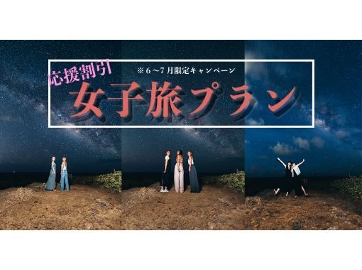 【【Okinawa・Miyakojima】【Women's Travel Support Discount Plan!!】★Starry sky photography tour with BMW transfer★Photos will be taken by staff from Starry Sky Japan!!の画像