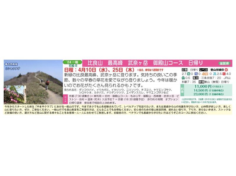 [ออกเดินทางจากเกียวโต] คอร์สท่องเที่ยวยอดเขาสูงสุดชิกะ ฮิรายามะ ภูเขาบุนากาทาเกะ โกเท็นยามะ <4/10・4/25>の紹介画像