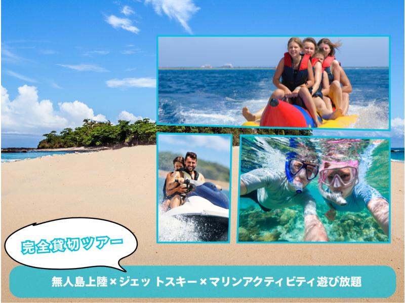 【沖繩東岸】全包船遊｜無人島登陸+水上摩托車+無限次海上活動の紹介画像