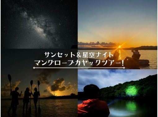 【石垣島/２時間】☆煌びやかなサンセット&times;夜のマングローブ&times;星空ナイトカヤック☆わくわくの大人気欲張体験ツアー♪【宮良川出発】の画像