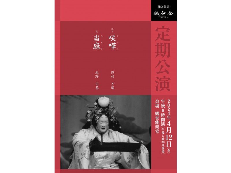【東京・銀座】銕仙会４月定期公演（４／１２）日本の伝統芸能ー 