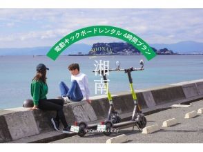 [Shonan/Electric kickboard rental for 4 hours] ◆Free parking ◆You can ride without a license! Try out a specified small moped that you can choose from 5 types! <4 hour plan> の画像