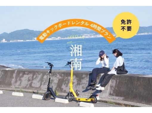 【湘南・電動キックボード4時間レンタル】◆駐車場無料◆免許なしで乗れる！全3種から選べる特定小型原付を試し乗り！<4時間プラン> の画像